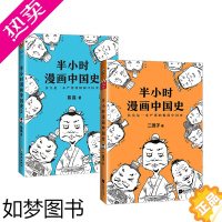 [正版]半小时漫画中国史+半小时漫画中国史2 套装2册 陈磊二混子的历史漫画书籍 中国史