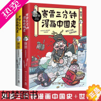 [正版]赛雷漫画历史套装全2册 赛雷三分钟漫画中国史+漫画世界史 半小时漫画中国史 幽默风趣漫画历史书籍 学生阅读