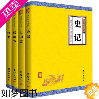 [正版][套装4本]史记汉书后汉书三国志全注全译 谦德国学文库史学类书籍中国通史资治通鉴二十四史中国历史书籍国学经典书籍