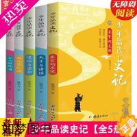 [正版]新版少年品读史记正版套装全5册青少年版史记故事白话译文中小学生课外读物中国历史人物故事全套中国通史少年读史记故事