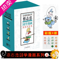 [正版]蔡志忠典藏国学漫画 套装4之二(共4册 ) 水浒传三国志封神榜 漫友中小学生课外读物儿童漫画书趣味历史国学启蒙书