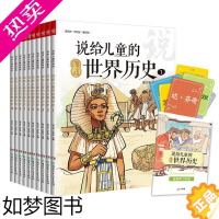 [正版]说给儿童的世界历史套装共10册 6-12岁读给写给孩子的世界历史大百科小学生世界历史百科全书一二三年级课外读物历