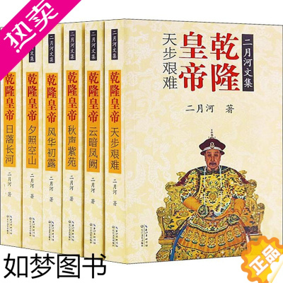 [正版]6本套装 二月河文集 彩插珍藏版 乾隆皇帝 全六册 长篇历史小说 古代皇帝历史野史正史 长江文艺出版社/