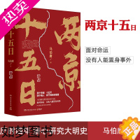 [正版]正版 两京十五日 全两册套装 马伯庸著长安十二时辰后新作古代历史文学长篇小说