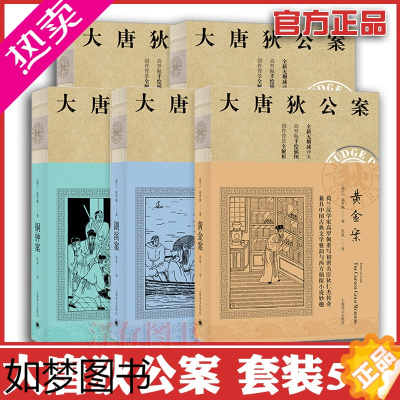 [正版]正版 大唐狄公案套装全套5册 高罗佩 译本 神探狄仁杰官场探案历史侦探推理悬疑犯罪破案的原著小说书籍 上海译文