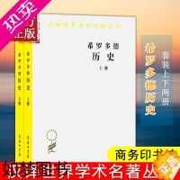 [正版]希罗多德历史(套装全两册)[古希腊] 希罗多德 著,王以铸译/汉译世界学术名著丛书