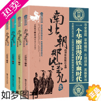 [正版]正版 南北朝那些事儿 四卷套装 一个烽火连天、英雄辈出、充满诗意和悲情的时代,这就是南北朝 历史文学书籍