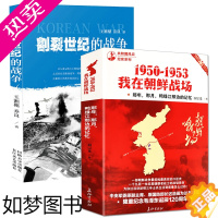 [正版]套装2册 1950-1953我在朝鲜战场+朝鲜战争抗美援朝战争史志愿军全战事长津湖战役中国军事纪实历史战争书籍