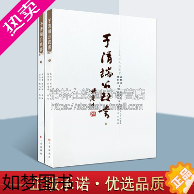 [正版]于清端公政书 套装上下册于 成龙文化丛书 于成龙著中国古典文学诗文集文集历史知识读物经典著作 正版 三晋出版