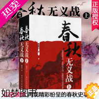 [正版]正版 春秋无义战 上下册 套装2册 战国策左传吕氏春秋 春秋历史 长篇经典历史小说 春秋战国故事中国古代长篇