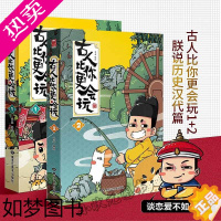 [正版][正版]古人比你更会玩1-2册套装2本黄桑 朕说历史 小学生儿童漫画中国史幽默趣味历史科普漫画书通史漫友文化