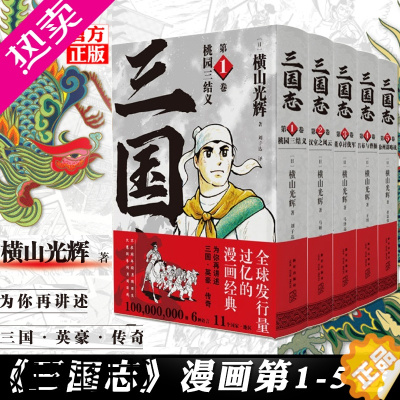 [正版]正版 横山光辉三国志 漫画 一部 1-5卷 套装全5册 桃园三结义汉室之风云董卓讨伐军吕布与曹操徐州谋略战 中国