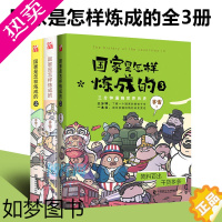 [正版][正版]国家是怎样炼成的套装共3册全套123 赛雷三分钟 塞雷通晓世界史半小时漫画中国史世界史唐诗同系列书籍 世