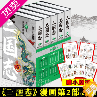 [正版]正版 横山光辉三国志 漫画 二部 6-10卷 套装全5册 南阳攻防战末路吕布曹操智谋千里走单骑玄德与凶马 中