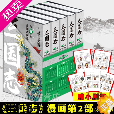 [正版]正版 横山光辉三国志 漫画 二部 6-10卷 套装全5册 南阳攻防战末路吕布曹操智谋千里走单骑玄德与凶马 中国古