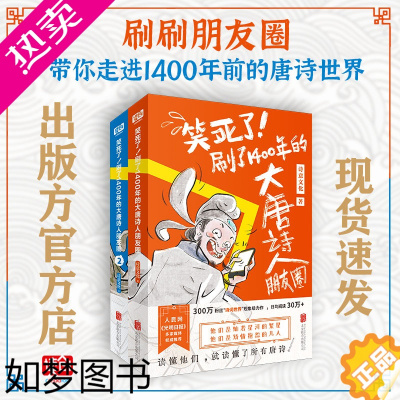 [正版]笑死了!刷了1400年的大唐诗人朋友圈套装共2册 小学生漫画唐诗中国历史故事诗词动漫文学诗意文化诗人和唐诗的故事