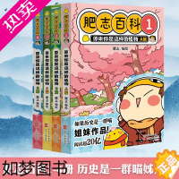 [正版]正版 全新肥志百科 1-4 套装 小学生课外读物 原来你是这样的植物 /动物 趣味知识漫画 历史是一群喵同作者