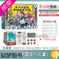 [正版]正版 半小时漫画中国史大礼盒 6册 陈磊混子哥 中国史套装历史中国传统节日学霸送孩子定制笔袋历史大事记折页国风人