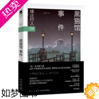 [正版]正版 黑猫馆事件 绫辻行人作品集 馆系列小说6 外国文学 日本文学侦探破案犯罪推理恐怖惊悚悬疑小说书籍 替身