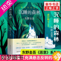 [正版]沉睡的森林 精装版 东野圭吾的加贺探案集2案日本刑侦探案悬疑侦探推理恐怖惊悚小说集书恶意新参者谁杀了她祈祷落幕时