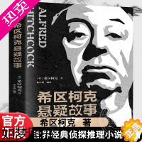 [正版]希区柯克悬疑故事 希区柯克 林中路 著 探案破案侦探书籍 侦探推理悬疑恐怖惊悚小说悬念 世界经典侦探推理小说书籍