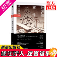 [正版]正版 迷宫馆事件 绫辻行人 日本文学侦探破案犯罪推理恐怖惊悚悬疑小说书籍 外国文学 午夜文库 替身S作者作品