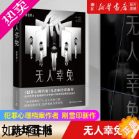 [正版][书店]无人幸免 刚雪印新作 犯罪心理档案作者 后天性学者症候群天才神探vs连环失踪案凶手 侦探推理恐怖惊悚