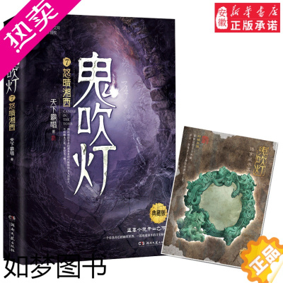 [正版]鬼吹灯之怒晴湘西 鬼吹灯7怒晴湘西 天下霸唱原著盗墓小说开山之作鬼吹灯之怒晴湘西电视剧恐怖惊悚小说