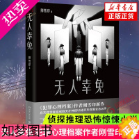 [正版]无人幸免 刚雪印新作 犯罪心理档案作者 后天性学者症候群天才神探vs连环失踪案凶手 侦探推理恐怖惊悚小说 凤凰书