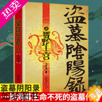 [正版]盗墓阴阳录之戮野王宫正版一部揭秘生命不死的盗墓传奇侦探悬疑推理恐怖惊悚小说王子羽著抖音同款青少年课外阅读悬疑推理