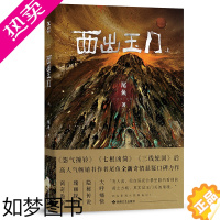 [正版]西出玉门 上册 尾鱼小说 诡异恐怖惊悚悬疑推理犯罪玄幻小说作品盗墓鬼故事书籍