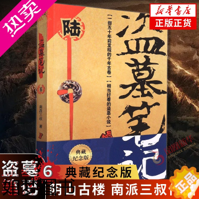 [正版]盗墓笔记6 阴山古楼 新版纪念典藏版 南派三叔 盗墓笔记系列再次起航 水下的千年瑶寨 悬疑侦探惊悚恐怖小说 书店