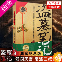 [正版]盗墓笔记3 云顶天宫 新版 典藏纪念版 南派三叔著 悬疑惊悚恐怖小说鬼故事重启黑金古刀沙海怒海潜沙秦岭神树小说