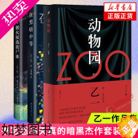 [正版][乙一作品集套装3册]夏天烟火和我的尸体+动物园+在黑暗中 日本青春文学成人悬疑犯罪推理恐怖惊悚小说排行榜书店