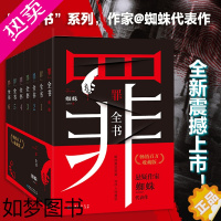 [正版]罪全书(全7册) 蜘蛛 著 侦探推理/恐怖惊悚小说文学 书店正版图书籍 贵州人民出版社