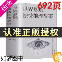 [正版]世界悬疑惊悚推理故事 充分满足你的好奇心和探索欲 惊悚恐怖悬疑小说 破案推理侦探悬疑小说 悬疑推理经典故事小说