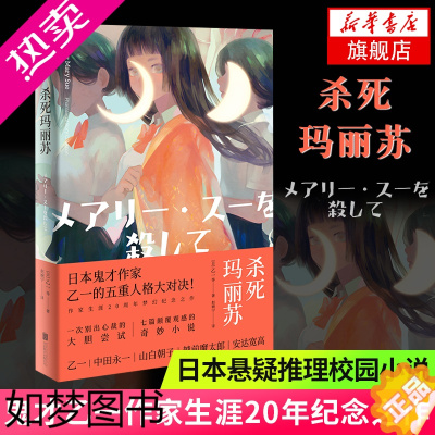 [正版]新版 杀死玛丽苏 乙一作家生涯20年突破之作 游走于黑白之间人性之书现当代悬疑侦探推理都市惊悚校园日本小说作品集