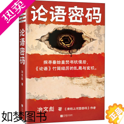 [正版]论语密码 冶文彪 著 侦探推理/恐怖惊悚小说文学 书店正版图书籍 江苏凤凰文艺出版社