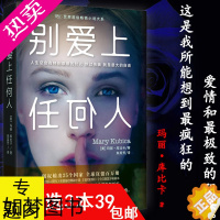 [正版][3本39]玛丽.库比卡作品:别爱上任何人//外国悬疑恐怖惊悚爱情小说书籍别对我温柔是谁杀了我杀了他别相信任