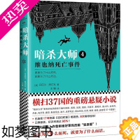 [正版]正版 暗杀大师4 维也纳死亡事件 恐怖悬疑推理侦探惊悚小说 稳居纽约时报外国文学小说 读客