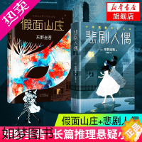 [正版][书店]假面山庄+悲剧人偶 东野圭吾 外国小说文学 继白夜行解忧杂货店铺后作品 日本推理侦探惊悚外国小说书