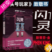 [正版][书店]闪灵 新版 斯蒂芬金作品 外国文学侦探推理惊悚悬疑小说 肖申克的救赎头号书迷作者代表作 电影原著小说