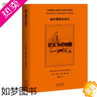 [正版]福尔摩斯探案 福尔摩斯归来记 柯南 道尔 侦探推理 惊悚小说 2019全新译本 认证中文版本 果麦图书