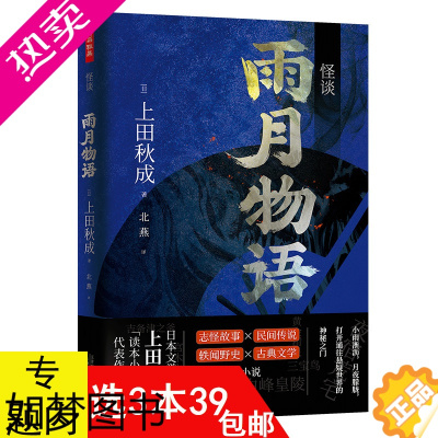 [正版][3本39]怪谈:雨月物语 上田秋成日本悬疑推理灵异怪奇物语鬼怪神鬼恐怖惊悚志怪民间轶闻野史小说书籍