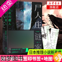 [正版][随书附赠书签]尸人庄谜案 今村昌弘著 电影版原著小说 侦探推理恐怖惊悚小说 北京联合出版公司 正版图书 凤凰