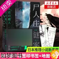 [正版][随书附赠书签]尸人庄谜案 今村昌弘著 电影版原著小说 侦探推理恐怖惊悚小说 北京联合出版公司 正版图书 凤凰