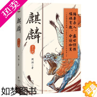 [正版]麒麟小说全二册 周游著 神秘传承上溯至清代 重重迷雾即将揭开 历史悬疑惊悚小说 长江文艺出版社 魔宙“夜行者系列