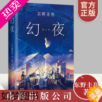 [正版] 幻夜 精装版 东野圭吾白夜行姐妹篇日本侦探悬疑推理文学恐怖惊悚小说读物现当代文学散文小说随笔书籍 南海出版