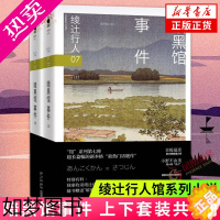 [正版]暗黑馆事件 上下套装2册 绫辻行人馆系列小说07 外国文学全集日本文学侦探破案犯罪本格推理小说恐怖惊悚悬疑小说