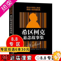 [正版][8.8专区] 希区柯克悬念故事集 世界悬念的力作 惊悚悬疑小说的典范 侦探推理悬疑小说 美国现代文学 世界经典